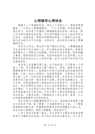 心理辅导心得体会