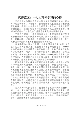 优秀范文：十七大精神学习的心得