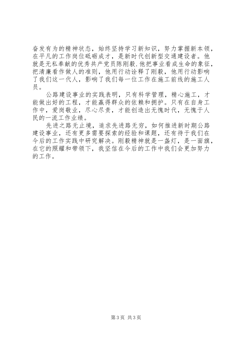学刚毅精神心得体会——开拓创新，无私奉献_第3页