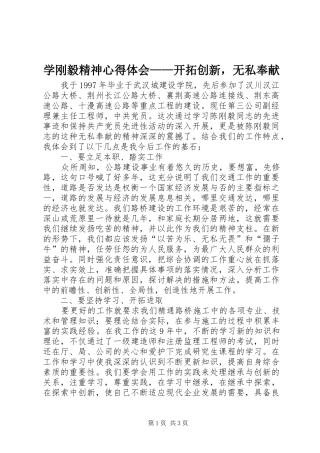 学刚毅精神心得体会——开拓创新，无私奉献