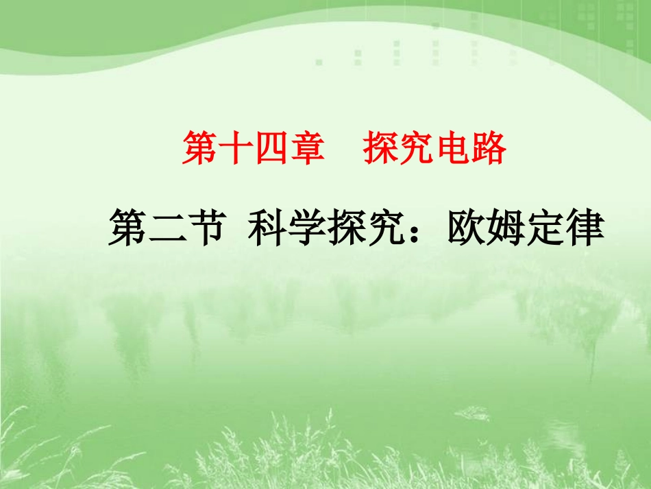 沪科版《152科学探究：欧姆定律》flash课件_第1页