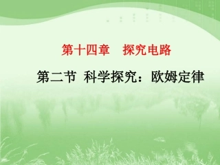 沪科版《152科学探究：欧姆定律》flash课件