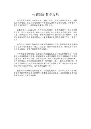 传感器的教学反思
