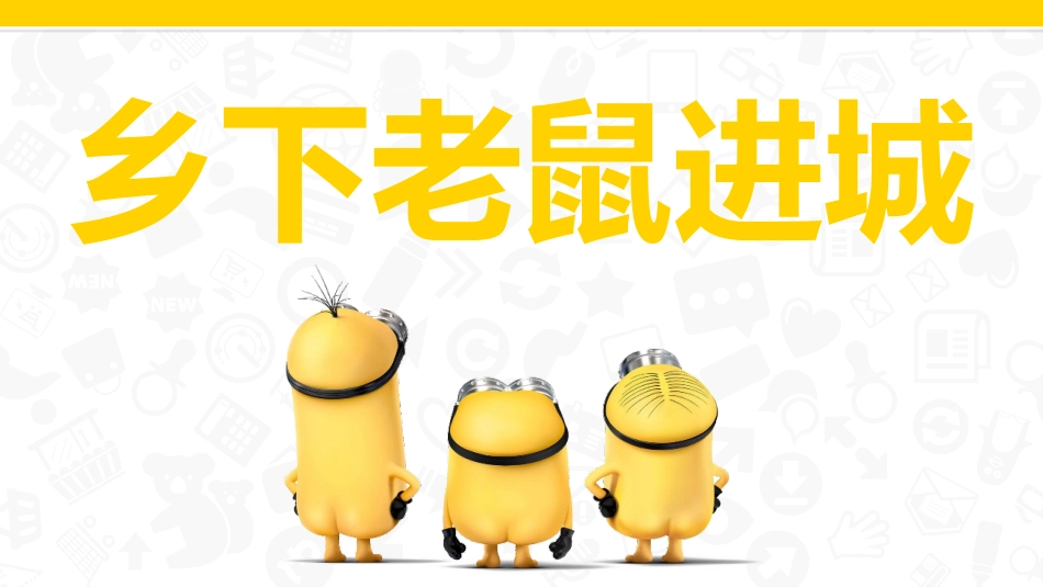 乡下老鼠进城_第1页