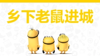 乡下老鼠进城