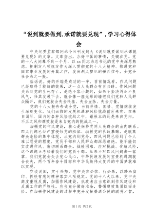 “说到就要做到,承诺就要兑现”,学习心得体会