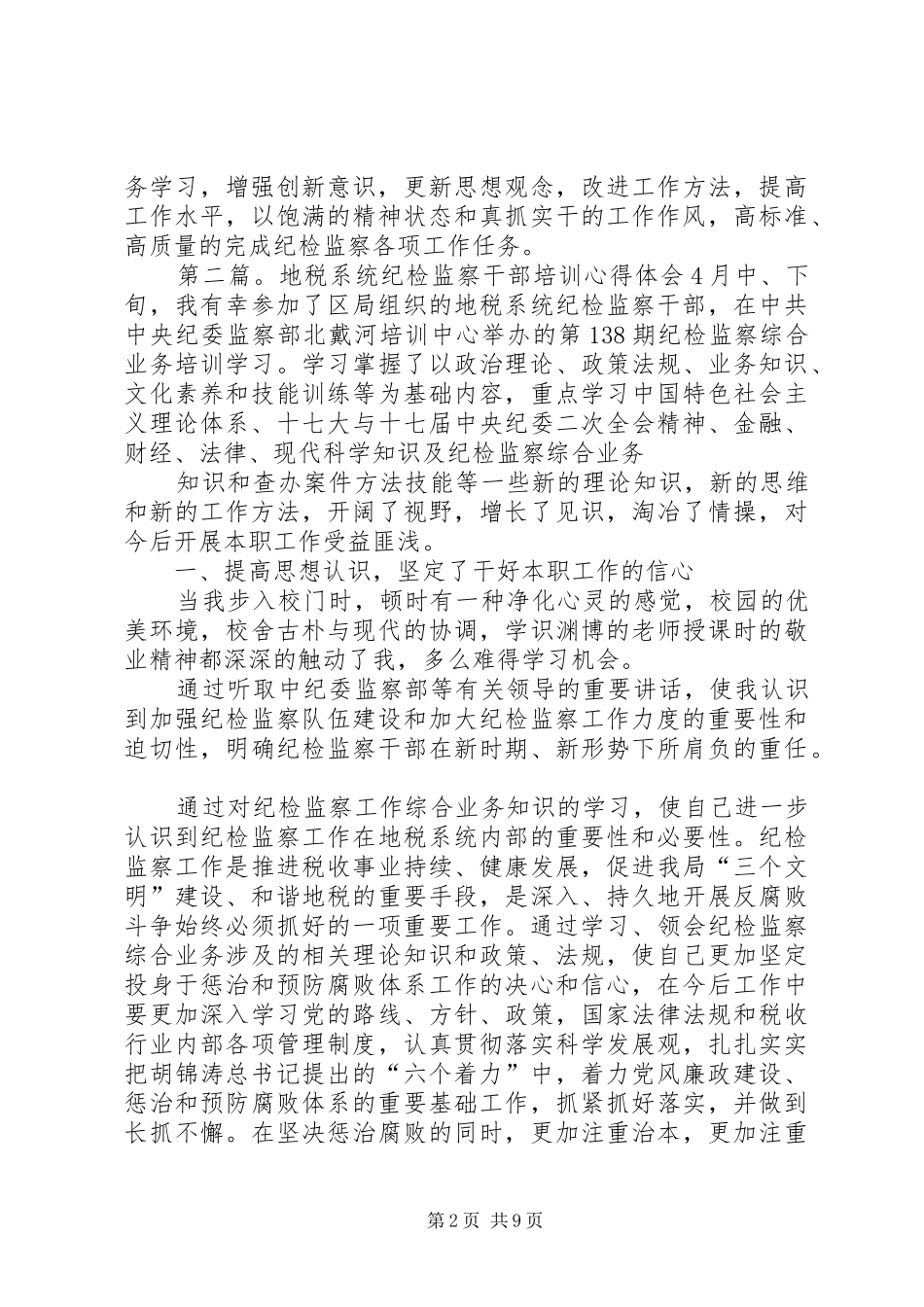 纪检监察干部培训心得体会(精选多篇)_第2页