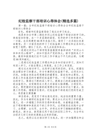 纪检监察干部培训心得体会(精选多篇)