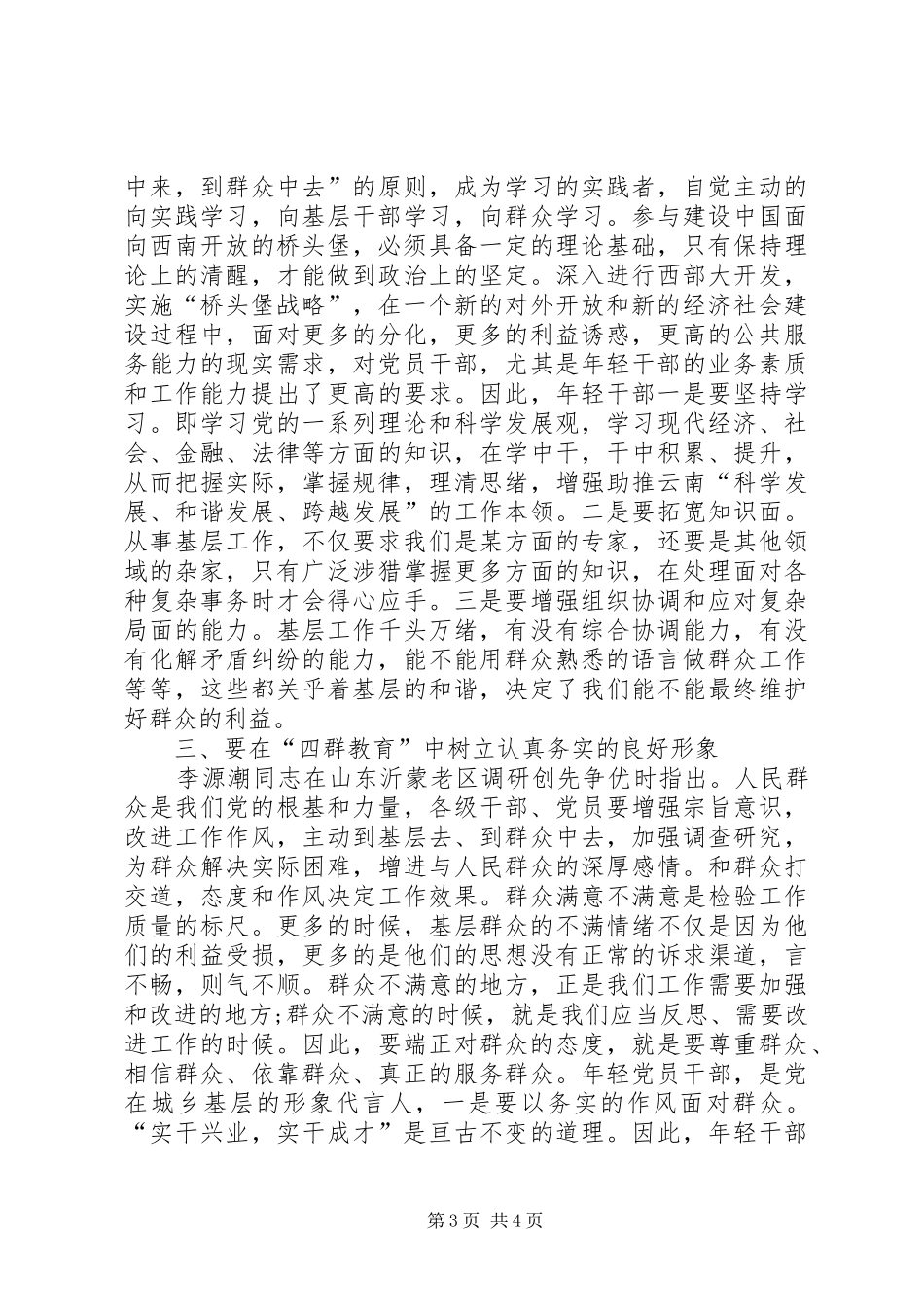 党员“四群三深入”活动学习心得_第3页