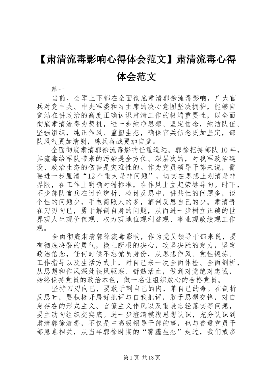 【肃清流毒影响心得体会范文】肃清流毒心得体会范文_第1页