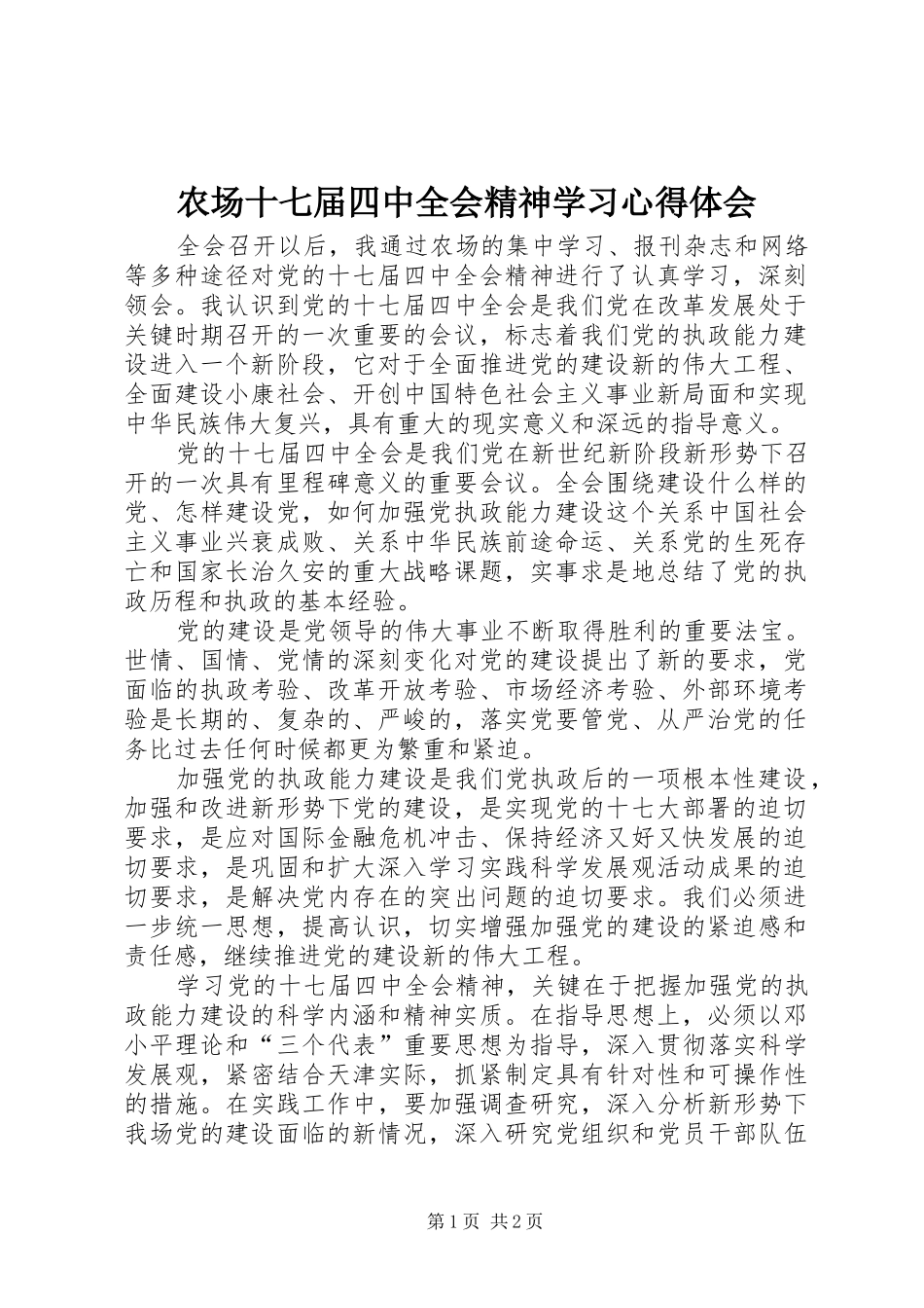 农场十七届四中全会精神学习心得体会_第1页