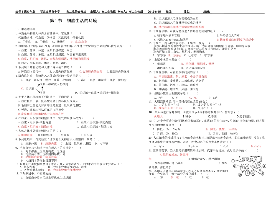 细胞生活的环境—习题_第1页
