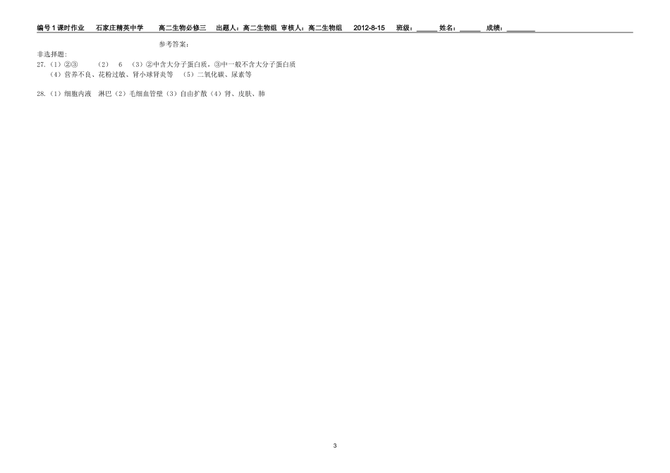 细胞生活的环境—习题_第3页