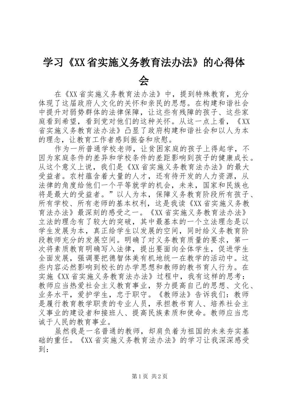 学习《XX省实施义务教育法办法》的心得体会_第1页