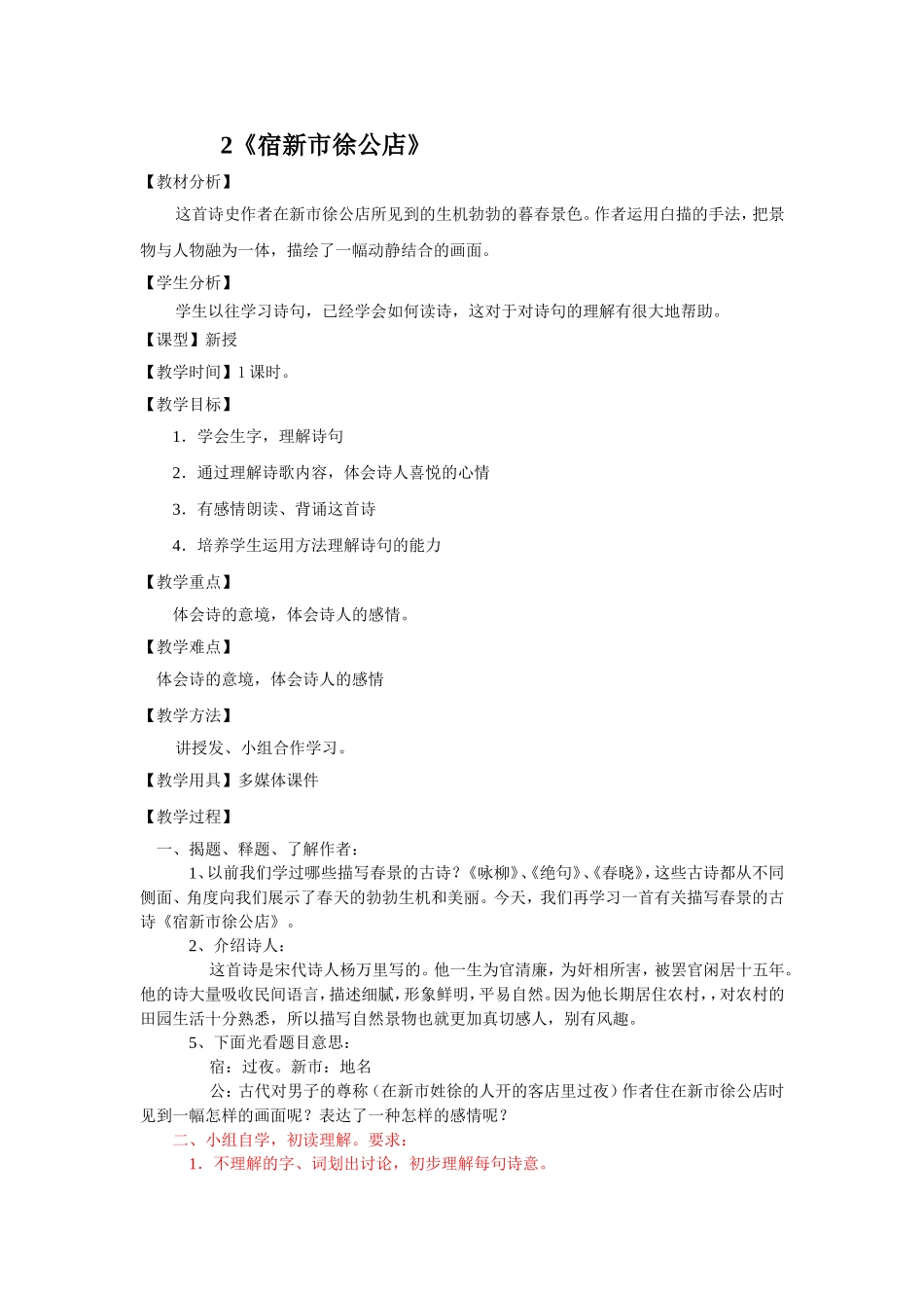宿新市徐公店教案_第1页