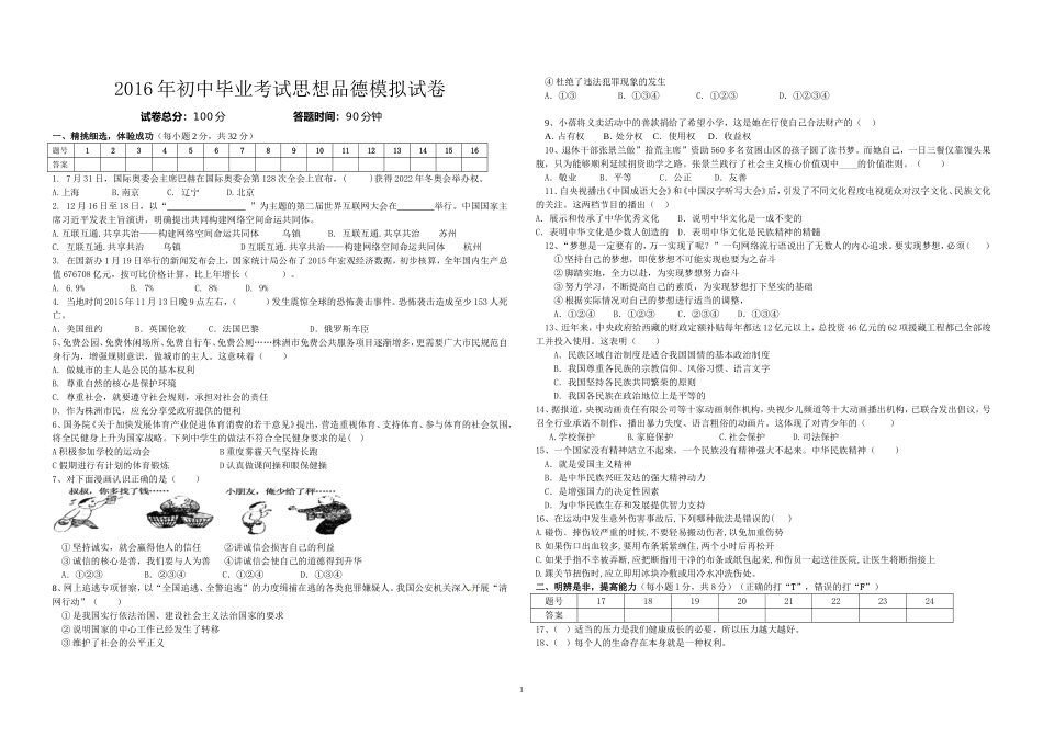 2016年初中毕业考试思想品德模拟试卷_第1页