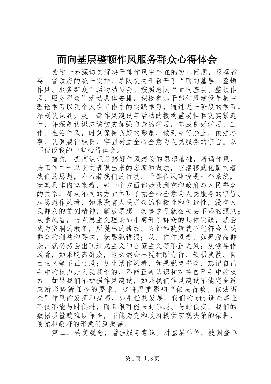面向基层整顿作风服务群众心得体会_第1页