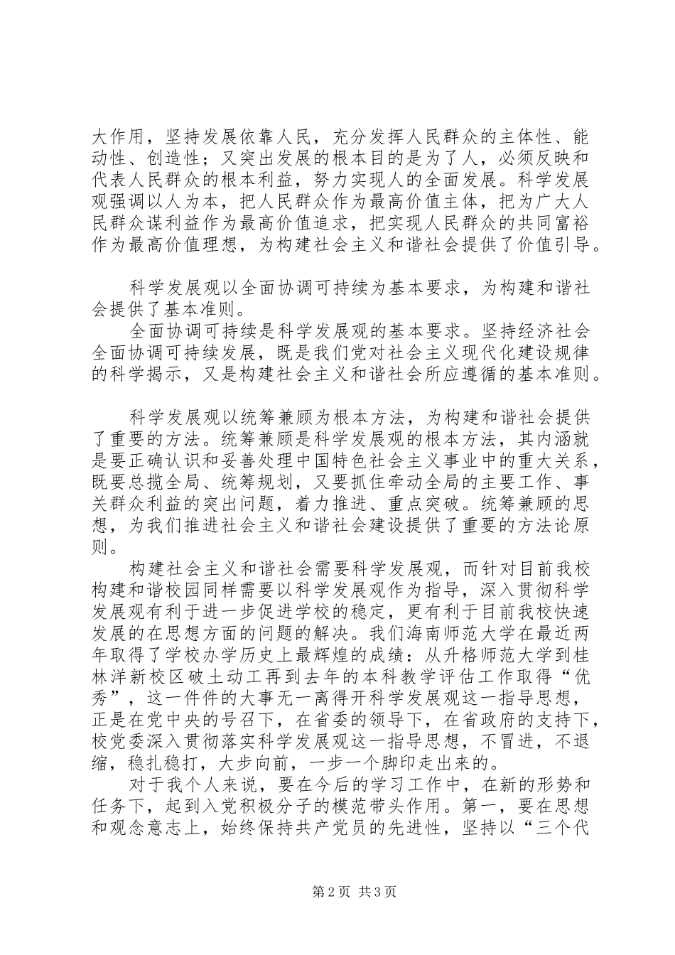 学习科学发展观,构建和谐社会心得体会_第2页