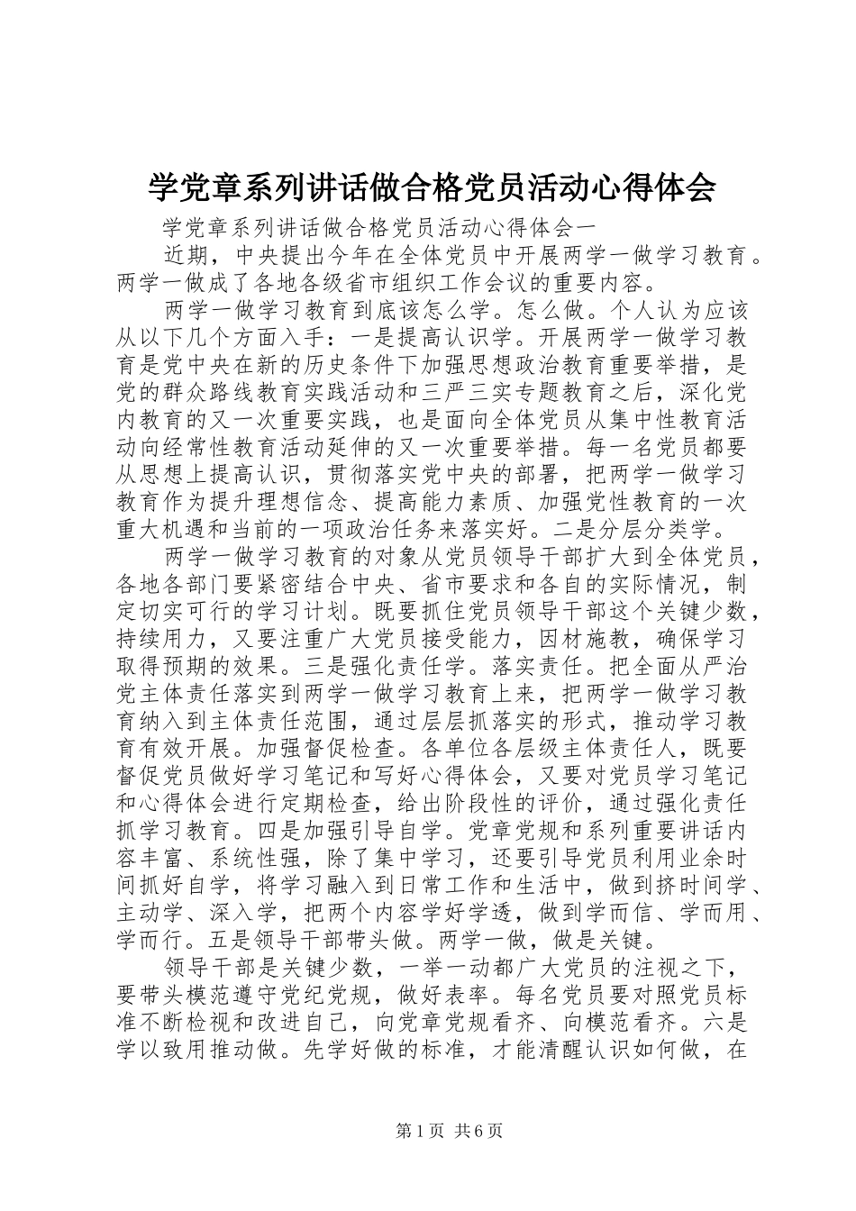 学党章系列讲话做合格党员活动心得体会_第1页