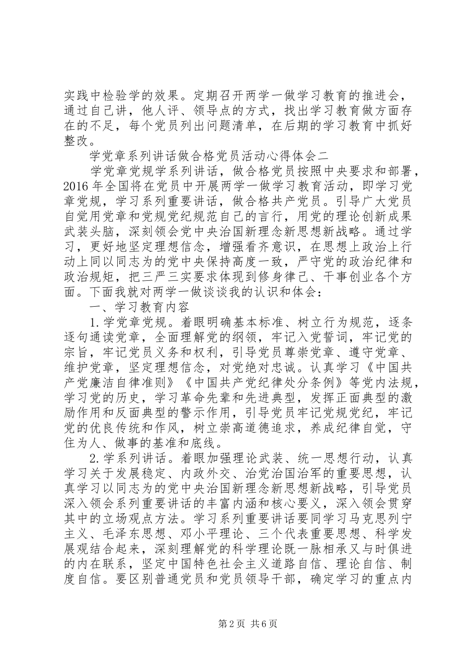 学党章系列讲话做合格党员活动心得体会_第2页