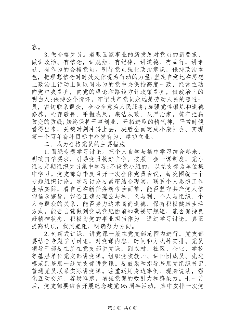 学党章系列讲话做合格党员活动心得体会_第3页
