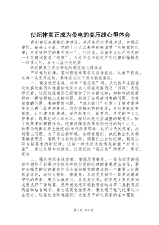 使纪律真正成为带电的高压线心得体会