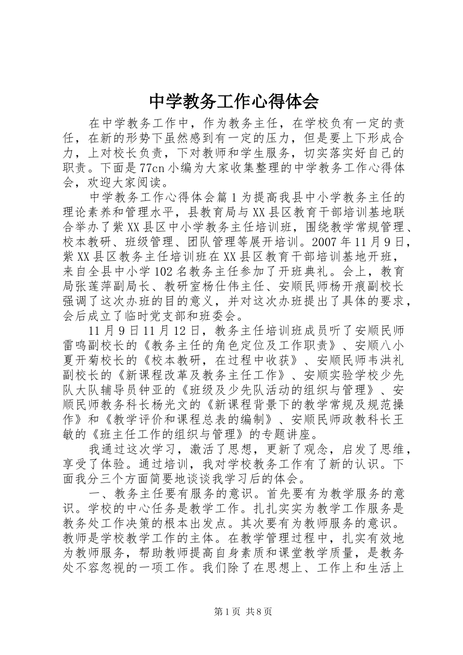 中学教务工作心得体会_第1页