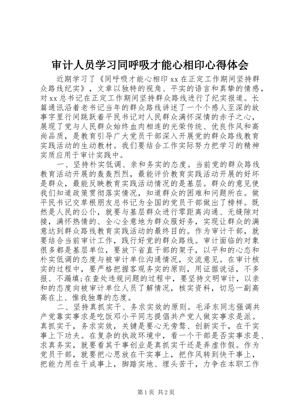 审计人员学习同呼吸才能心相印心得体会_第1页