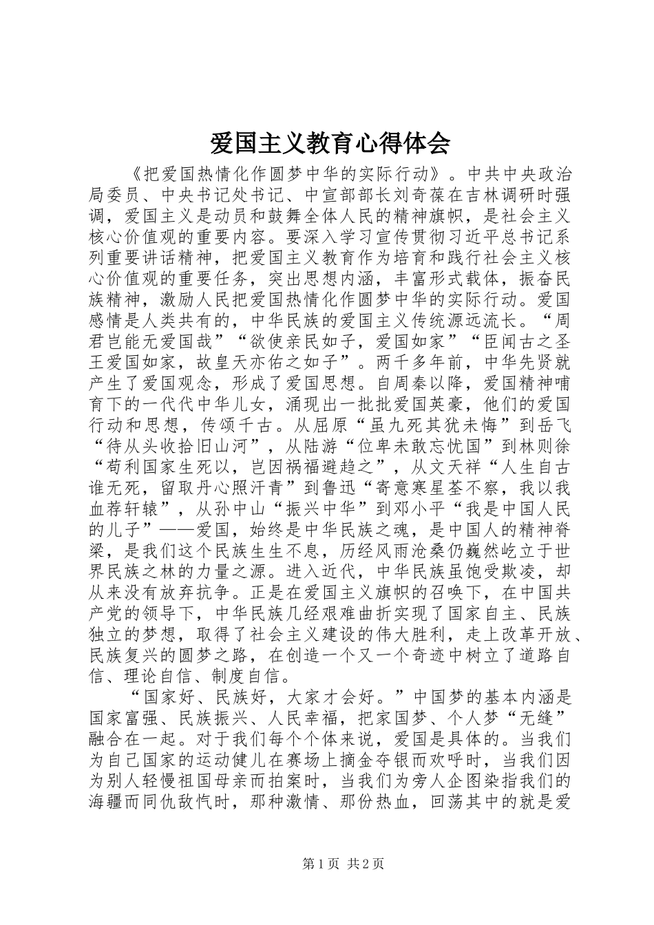 爱国主义教育心得体会_第1页