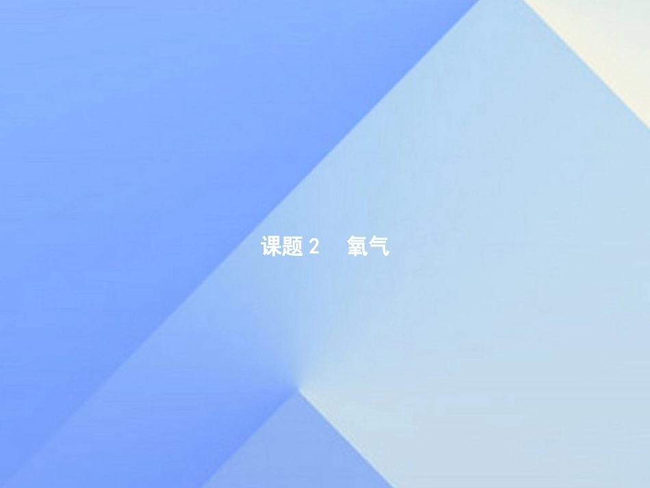 氧气的性质 (2)_第1页