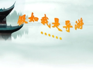 假如我是导游PPT