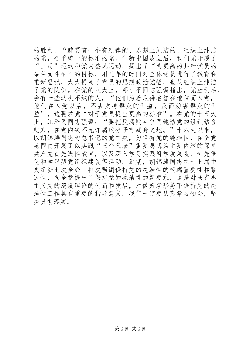 共产党员关于“保持党的纯洁性”的认识和体会_第2页