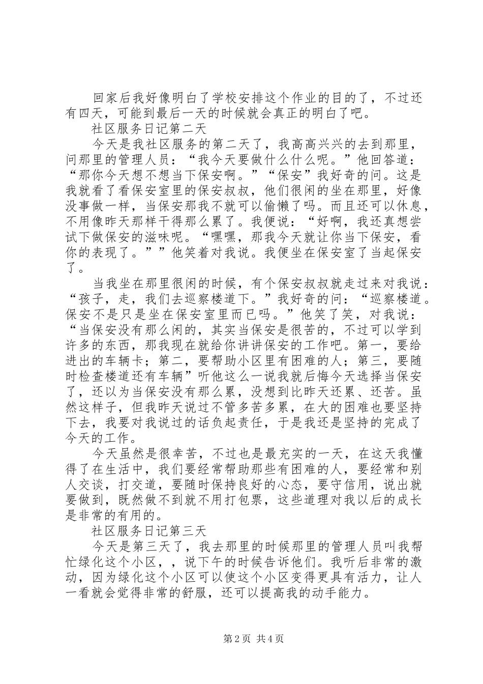 社区义务劳动心得体会_第2页