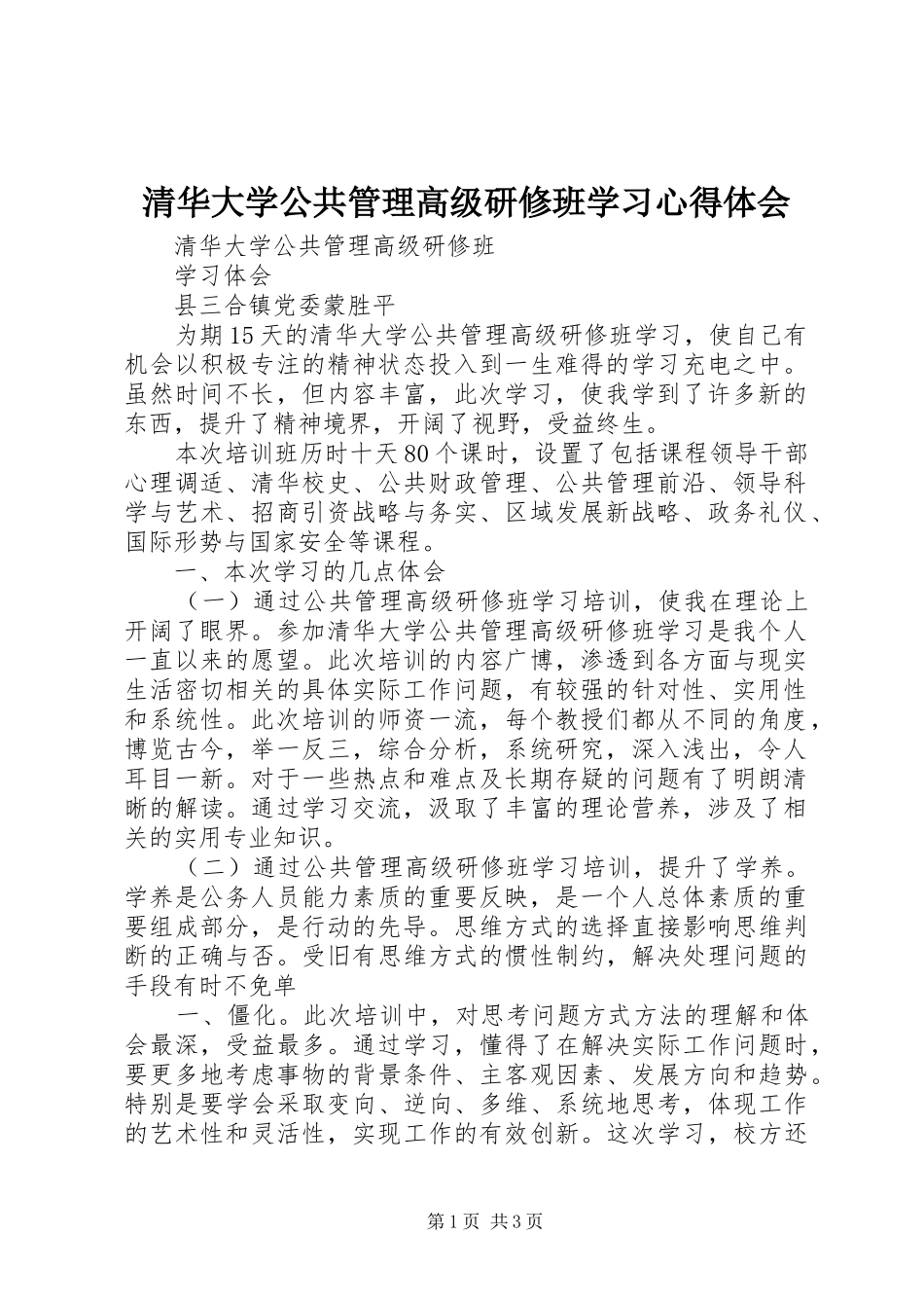 清华大学公共管理高级研修班学习心得体会_第1页