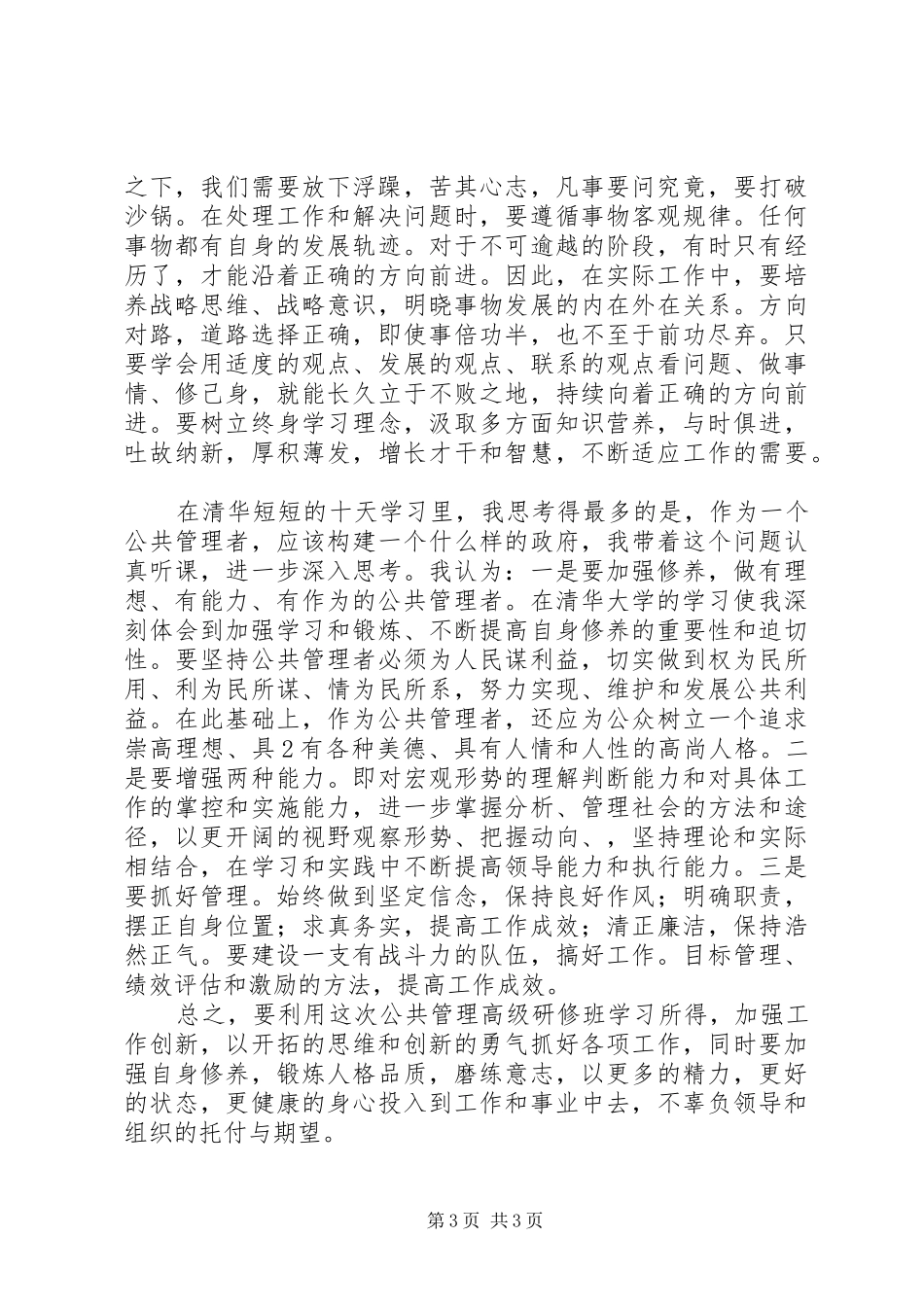 清华大学公共管理高级研修班学习心得体会_第3页