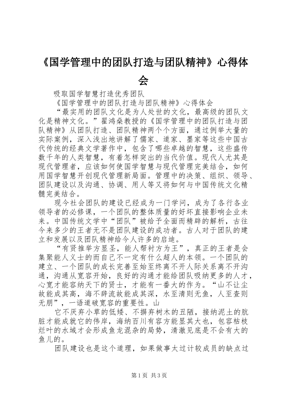 《国学管理中的团队打造与团队精神》心得体会_第1页