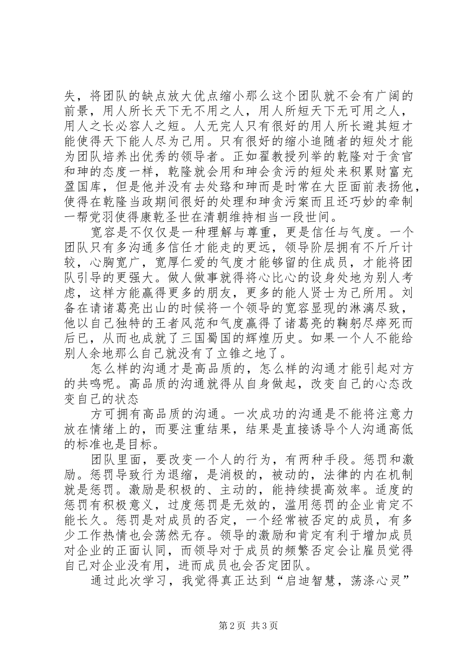 《国学管理中的团队打造与团队精神》心得体会_第2页