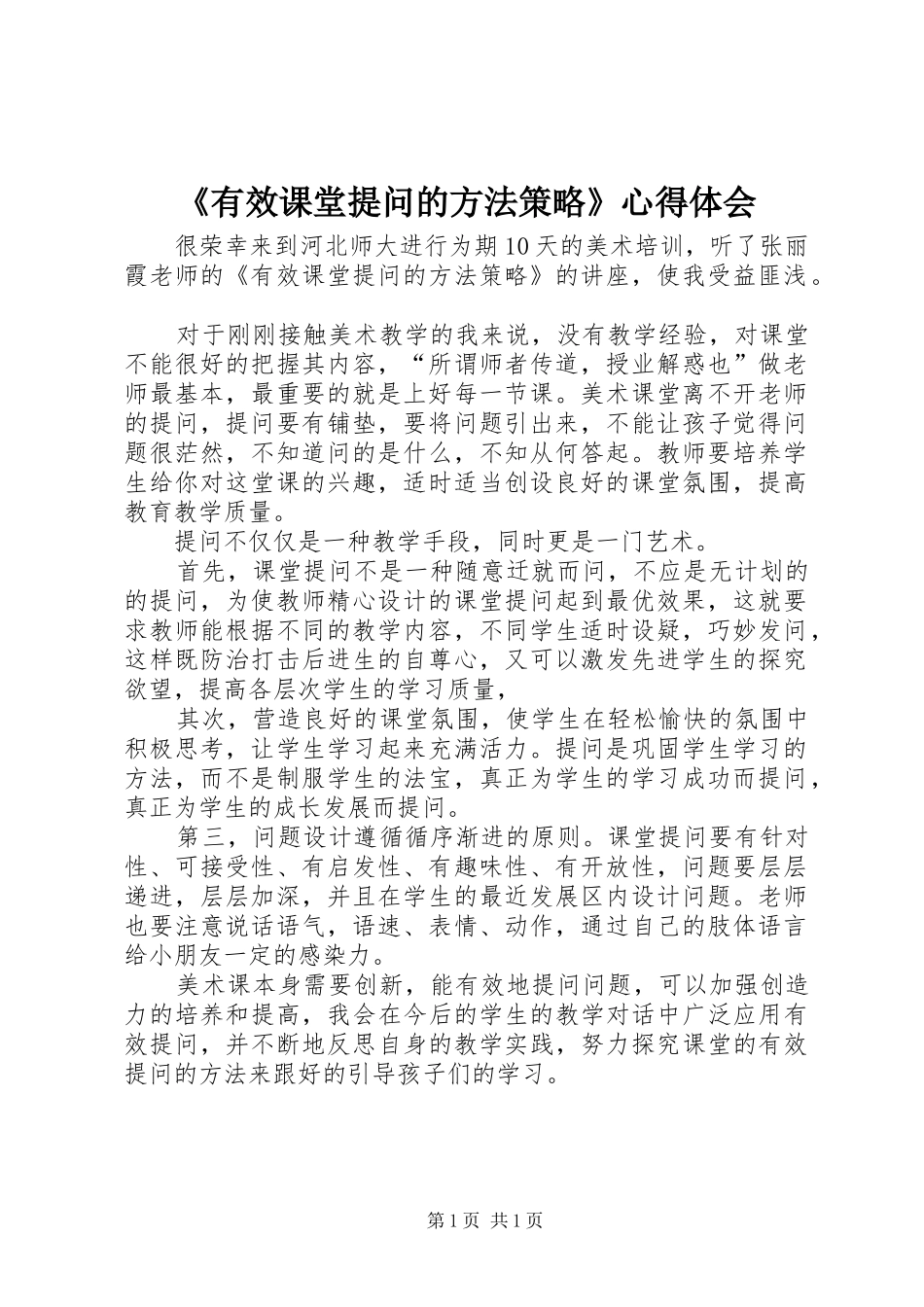 《有效课堂提问的方法策略》心得体会_第1页