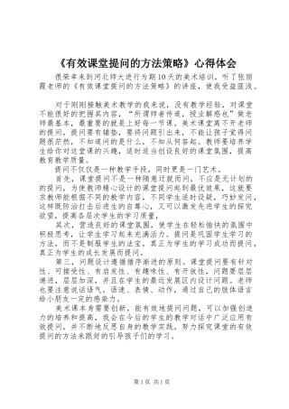 《有效课堂提问的方法策略》心得体会