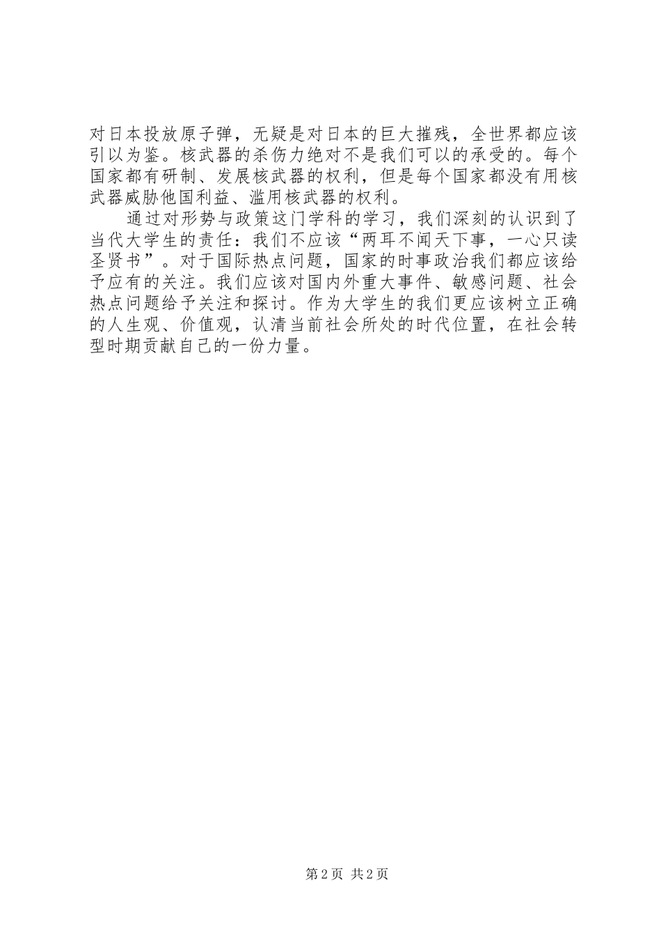 学习形势与政策课有感_第2页