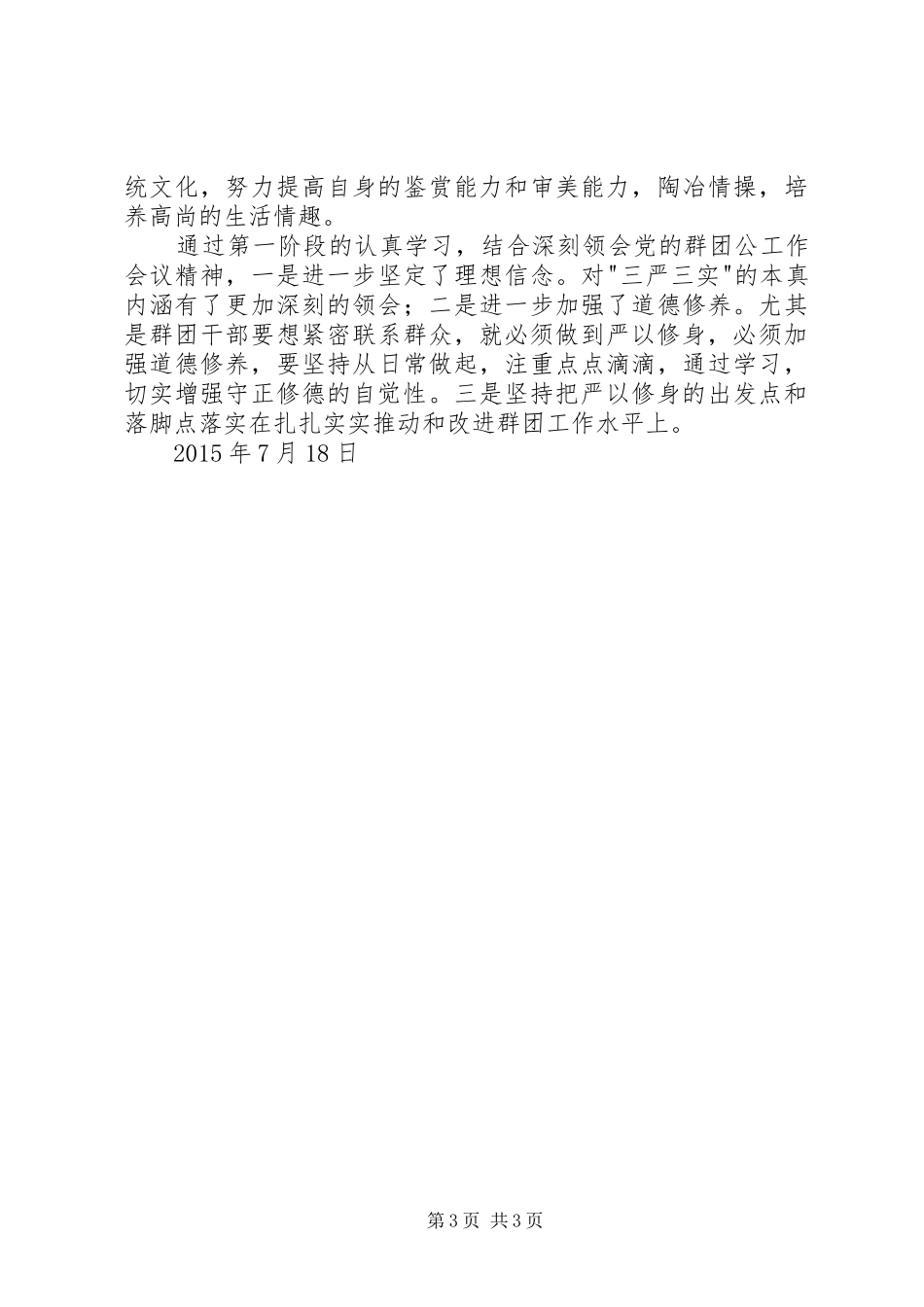 三严三实题活动学习个人体会_第3页