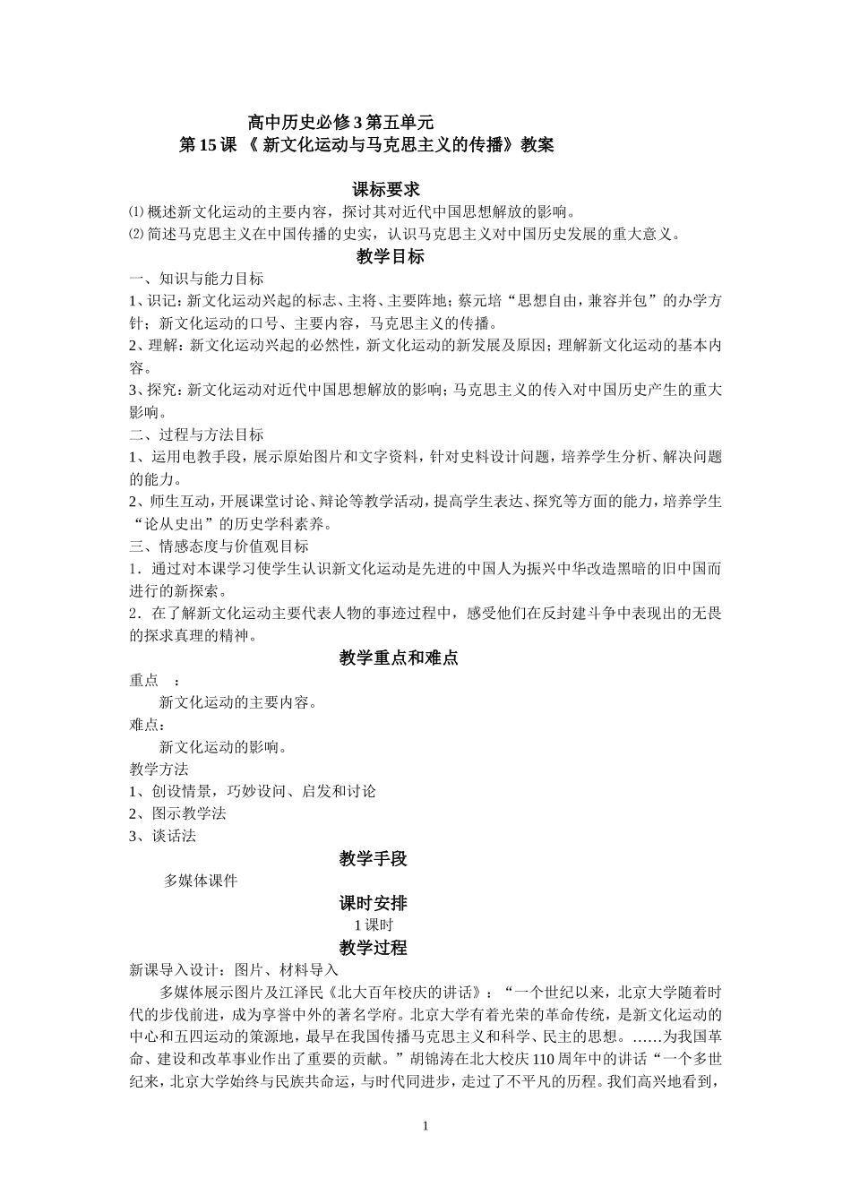 第15课《新文化运动与马克思主义的传播》教案_第1页