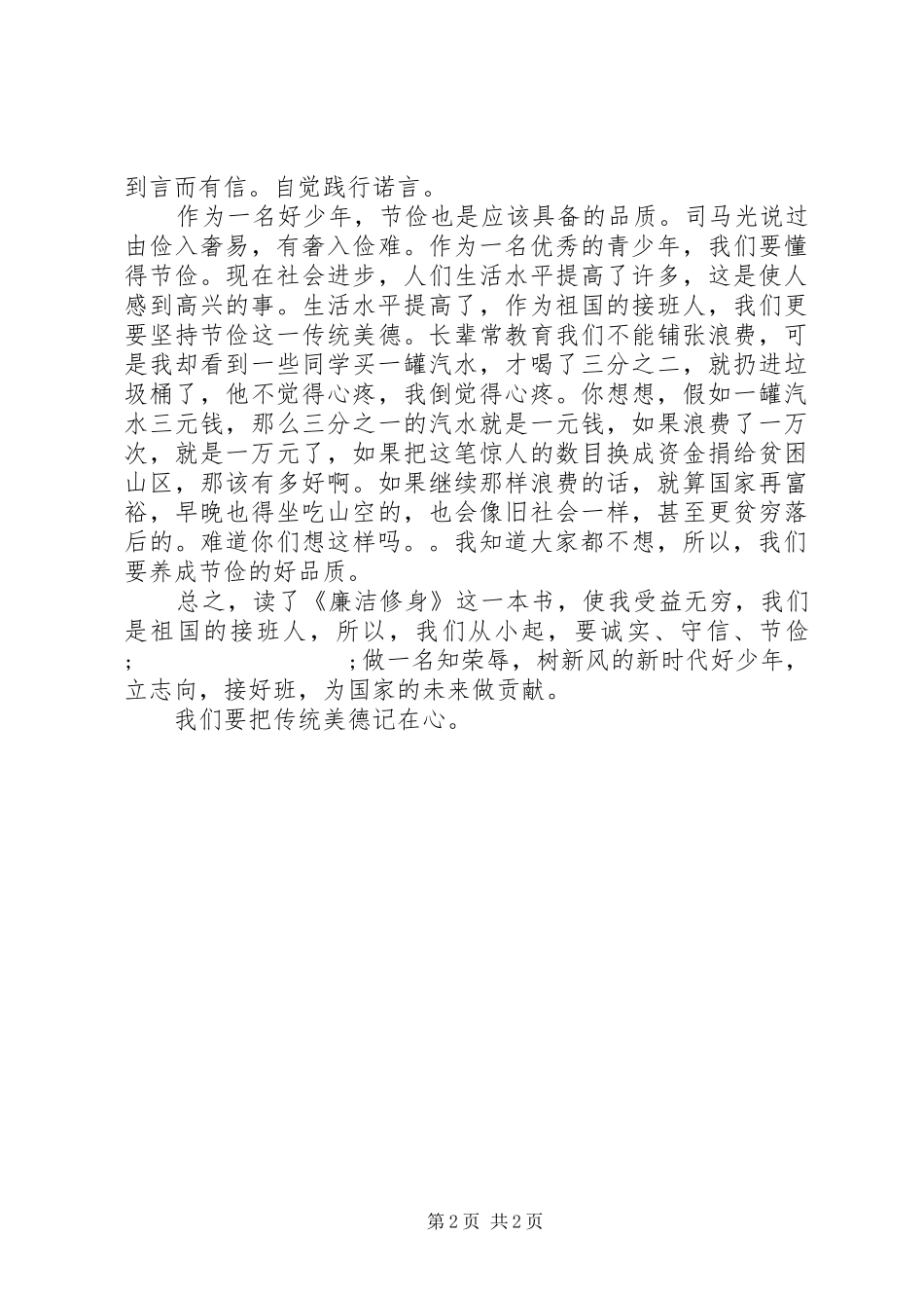 《廉洁修身》有感_第2页