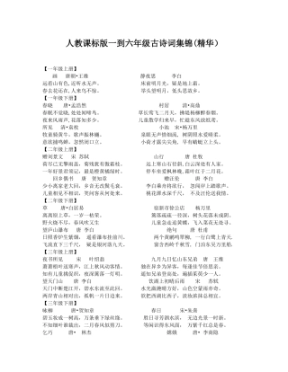 人教课标版一到六年级古诗词集锦