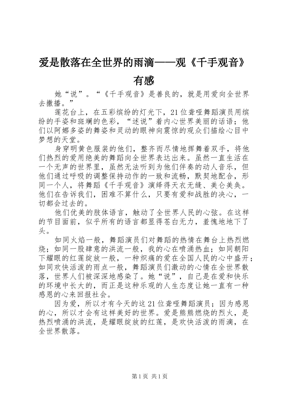 爱是散落在全世界的雨滴——观《千手观音》有感_第1页