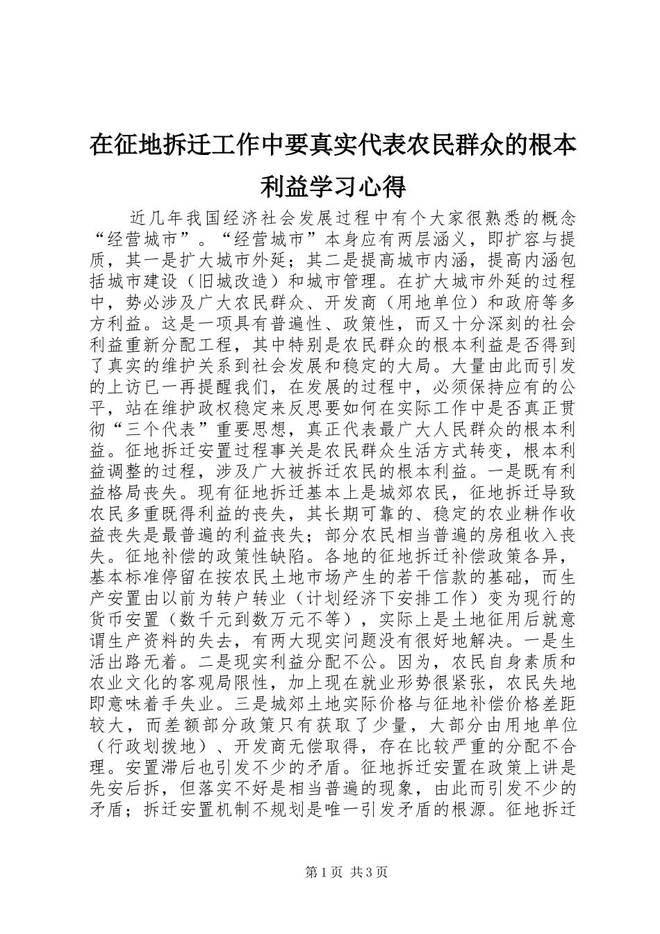 在征地拆迁工作中要真实代表农民群众的根本利益学习心得_第1页