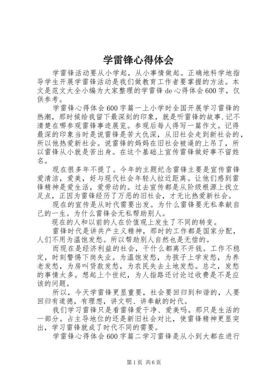 学雷锋心得体会_第1页