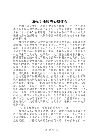 加强党性锻炼心得体会