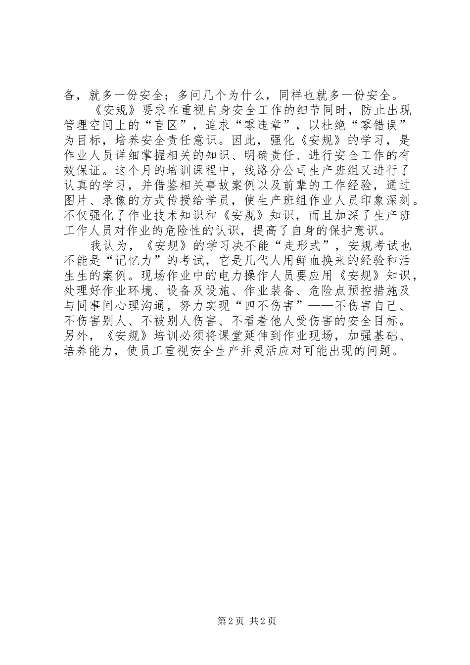 学习《电力安全工作规程》心得[小编推荐]_第2页