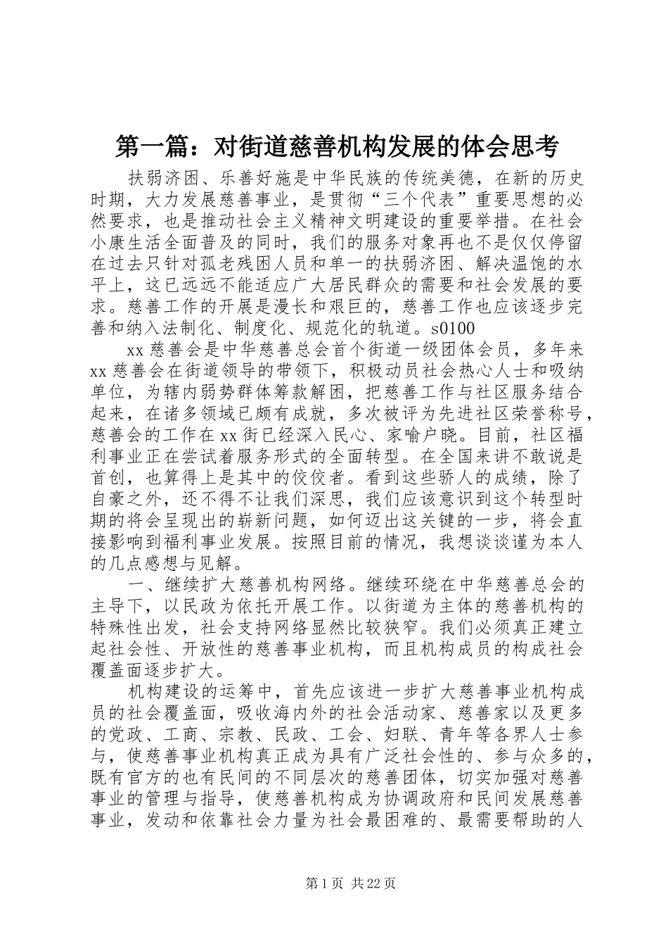 第一篇：对街道慈善机构发展的体会思考_第1页